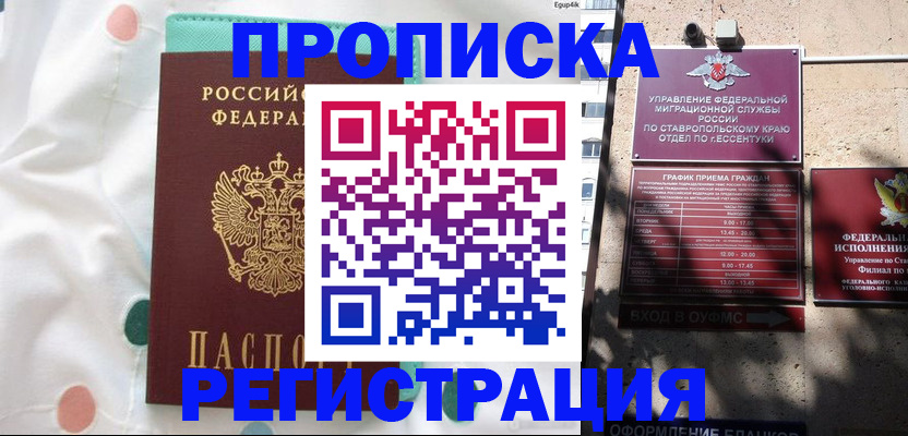 прописка в квартире в Пятигорске